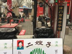 门面-清真·二嫂子煎饼果子(鼓楼旗舰形象店)