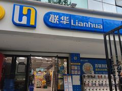 -联华超市(新闸路店)