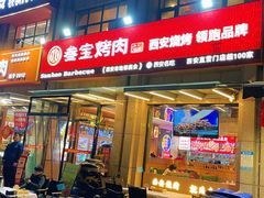 -叁宝烤肉• 西安烧烤(凤城十二路店)