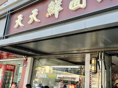 -天天鲜面馆(衡山路店)