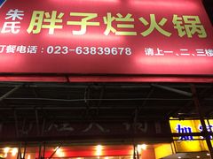 门面-朱氏胖子烂火锅(洪崖洞店)