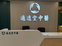 -通透堂中医·精准推拿(旗舰店)
