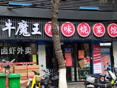 -饶品富牛魔王辣味烧菜馆(船山路总店)