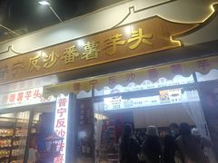 -普宁反沙番薯芋头