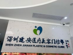 -深圳新建安医疗美容门诊部