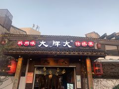 门面-大牌大·传统杭帮菜(湖滨店)