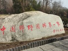 -习家池