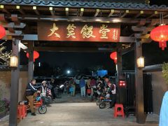 -大笑饭堂(甲子桥店)