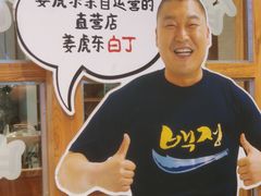 -姜虎东白丁烤肉(苏州中心店)