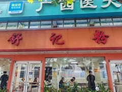 -舒记粉店(七星路店)