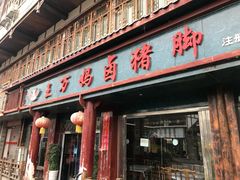 门面-王万妈卤猪脚(青岩交通路)