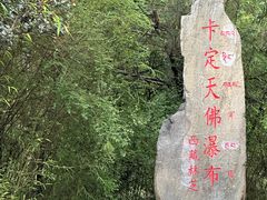 -卡定沟景区