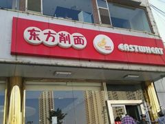 门面-东方削面(操场城街店)
