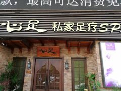 -心足私家足疗SPA(海岸城店)