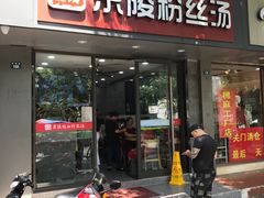 门面-京陵鸭血粉丝汤(景德路店)