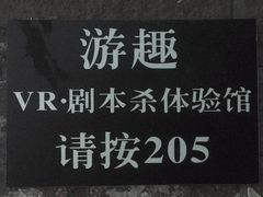 -游趣VR·虚拟现实体验馆(天河店)