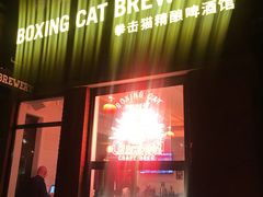 门面-Boxing Cat Brewery拳击猫精酿啤酒馆(永福店)