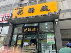 -奶酪魏(牛街总店)