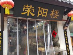-荣阳楼(山塘街店)