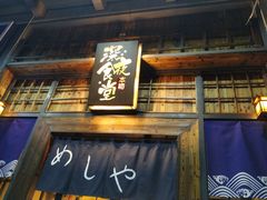 门面-本格·深夜食堂(北理工店)