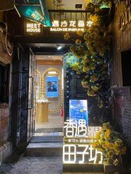 -香遇沙龙香水·调香·团建