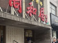 -同和居(月坛店)