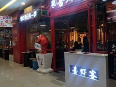 门面-喜虾客·大虾火锅(郑州无限城店)