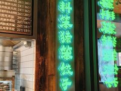 -奉天掌柜·非遗猪手·笨饺子(崇山路店)