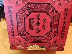 -富华斋饽饽铺·宫廷糕点·伴手礼(护国新天地店)