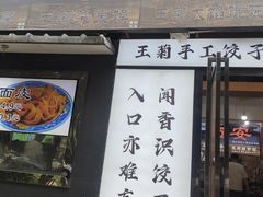 -王菊美食街·王菊面馆(总店)