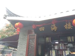 门面-四海楼(如皋定慧禅寺店)