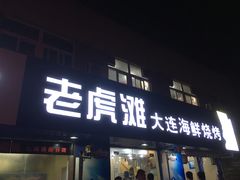 门面-老虎滩大连海鲜烧烤(建邺云锦路总店)