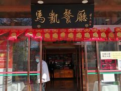 -马凯餐厅(长椿街店)