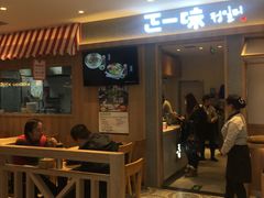 门面-正一味石锅拌饭(望京新世界店)