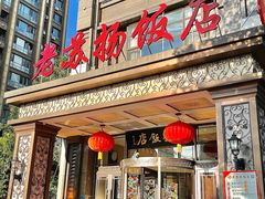 -老苏扬饭店