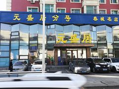 -元盛居(亚泰大街店)