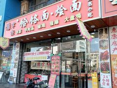 -豫掌柜饸饹面·烩面(秀沿路店)