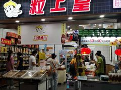 -粒上皇(扬名广场店)