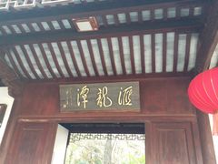 -汇龙潭