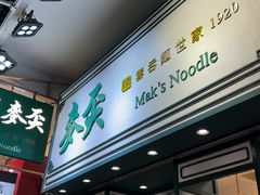 -麦奀云吞面世家(佐敦店)