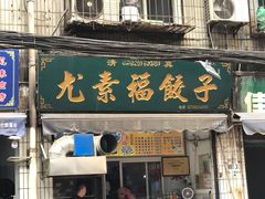 门面-尤素福东举院饺子馆