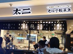 门面-太二酸菜鱼(正大广场店)