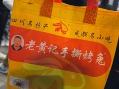 -老黄记手撕烤兔(玉林街店)