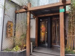 -荣小馆(安达仕店)