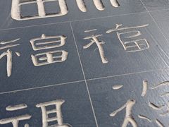 -翰园碑林