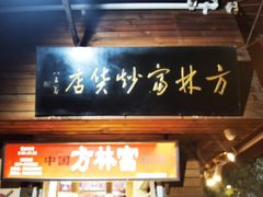 -方林富炒货店(西溪路78号本人店)