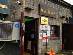 门面-增盛魁小吃店