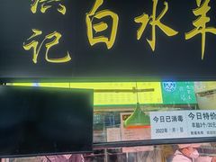 -洪记白水羊头(天坛店)