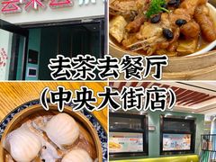 -去茶去餐厅(中央大街店)