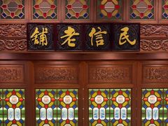 -民信老铺(双皮奶博物馆店)